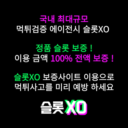 먹튀검증 슬롯XO